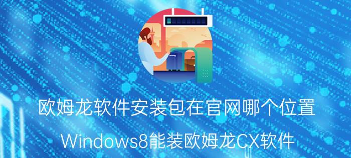 欧姆龙软件安装包在官网哪个位置 Windows8能装欧姆龙CX软件？